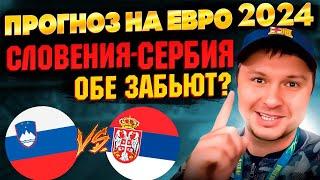 Словения - Сербия Прогноз на ЕВРО 2024/Обзор игры