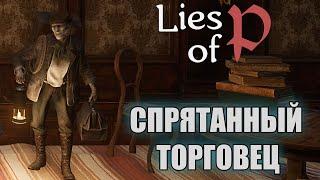 Lies of P Спрятанный торговец ГАЙД