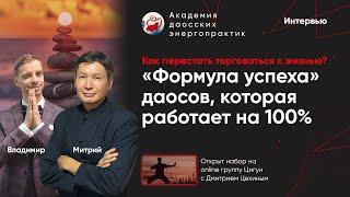 Как перестать торговаться с жизнью? 100% работающая даосская «формула успеха» (Интервью)