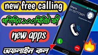 পতিদিন ফী ১০০মিনিট কথা বলেন অফলাইন কল 2023 #new free calling apps baset call hd quality call