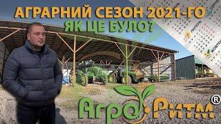 АГРАРНЫЙ СЕЗОН 2021 ПОДОШЕЛ К КОНЦУ!ВЕСЬ ГОД ЗА 10 МИНУТ!ВСПОМИНАЕМ ВСЕ!