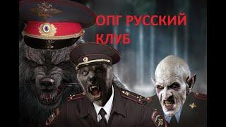 ГЛАВАРЬ ОПГ "РУССКИЙ КЛУБ" - ОБРАТЕНЬ В ПОГОНАХ