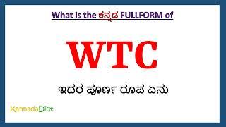 WTC FULL FORM IN CRICKET | WTC full form in Kannada | WTC in Kannada | WTC ಪೂರ್ಣ ರೂಪ ಕನ್ನಡದಲ್ಲಿ |