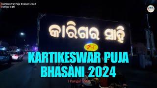 Kartikeswar Puja Bhasani 2024 | Karigar Sahi | Dhenkanal Times