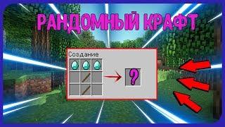 КАК СДЕЛАТЬ РАНДОМНЫЙ КРАФТ В МАЙНКРАФТЕ!! RANDOM CRAFT! MINECRAFT 1.14.4