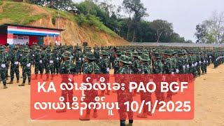 KA လဲၤနုာ်လီၤခး PAO BGF လၢယိၤဒိၣ်ကီၢ်ပူၤ 10/1/2025