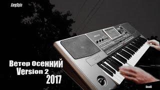 KorgStyle - Ветер Осенний 2 (Korg Pa 900) DemoVersion