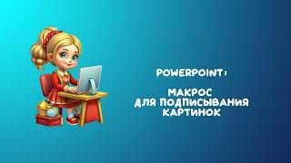 PowerPoint: Макрос "Подпиши"