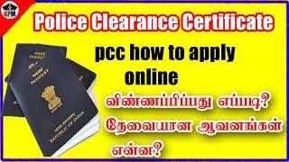 How to Apply for (PCC) Police Clearance Certificate Online Tamil | விண்ணப்பிப்பதுஎப்படி? | PCC apply