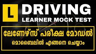 ലേണേഴ്‌സ് മോക്ക് ടെസ്റ്റ് | Learners Test in Kerala Malayalam | MVD Kerala Learner Mock Test Mobile