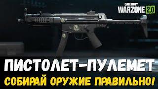 ГАЙД Часть 2. Пистолет-пулеметы. Как собирать оружие правильно Warzone 2.0 Варзон 2 DMZ.