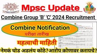 Mpsc Combine Group B C पूर्व परीक्षा जाहिरात Update | Exam Date | नेमकं चुकतंय कोणाचं | Clerk 23-24