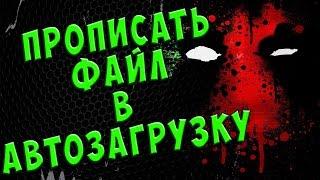 Как прописать программу в автозагрузку? Легко!