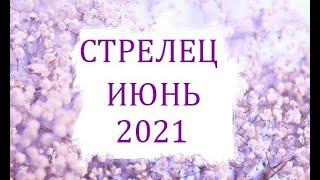 СТРЕЛЕЦ - Гороскоп на ИЮНЬ 2021 года АСТРОЛОГИЯ