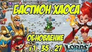 Обзор обновление 1.35.27 "Бастион хаоса" - Lords Mobile |Россия| #115