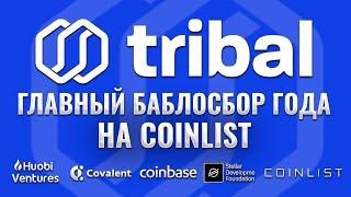 Tribal - Coinlist cовсем охренели!\ Скамина лютая