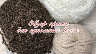 ПРЯЖА ДЛЯ КУКОЛЬНЫХ ВОЛОС