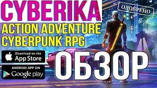 Почему эта игра ещё не в топ 10 игр мира? Cyberika. ОБЗОР.