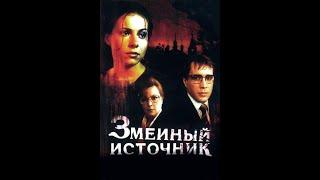 Змеиный источник (1997)