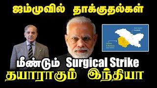 ஜம்முவில் தாக்குதல்கள் - மீண்டும் Surgical Strike தயாராகும் இந்தியா | India | Pakistan | Tamil News