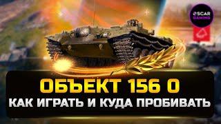 Объект 156 О - Куда пробивать и Как играть?  Детальный гайд  МИР ТАНКОВ