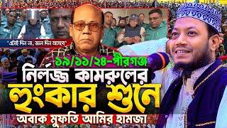 আমির হামজার আজকের দিনেরবেলার ওয়াজ || ১৯/১১/২৪-পীরগঞ্জ, রংপুর || Mufti Amir Hamza new waz