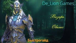 RAID Shadow Legends Визирь Овелис!! Быстрогайд новичка!!