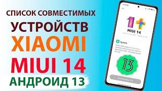 ️ Какие Xiaomi обновятся с MIUI 13 до MIUI 14 и Андроид 13