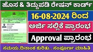 Ration card: ಹೊಸ ರೇಷನ್ ಕಾರ್ಡ್ Approval ಪ್ರಾರಂಭ | new ration card Approval start | ಸಂಪೂರ್ಣ ಮಾಹಿತಿ