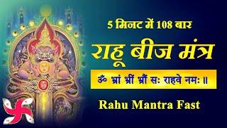 Rahu Tantrik Beej Mantra 108 Times : Fast : Rahu Graha Beej Mantra
