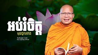 អប់រំចិត្ត   /ធម៌អប់រំចិត្ត/Kou Sopheap/គូ សុភាព