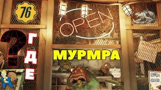 Fallout 76: WASTELANDERS Новоселье Мурмры Легендарной Поставщицы  Закупка на 8000 Сертификатов