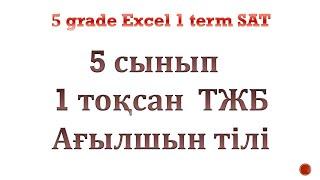 Ағылшын тілі 5 сынып 1 тоқсан ТЖБ