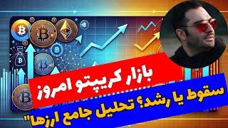 ️ بازار کریپتو امروز: سقوط یا رشد؟  تحلیل جامع ارزها