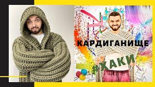 #Кардиганище цвета Хаки!) Без торчащих ниточек !