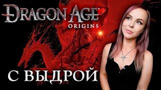 Dragon Age: Origins - Прохождение - Стрим #1