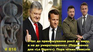 «Час до примушування росії до миру, а не до умиротворення» (Порошенко Le Figaro) Пора чітких смислів