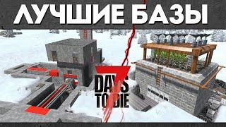 Лучшие Базы в 7 Days to Die 1.3 - Гайд