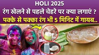 Holi Skin Care Tips: होली खेलने से पहले Face पर लगाएं ये चीजें, पक्के से पक्का रंग भी छूट जाएगा