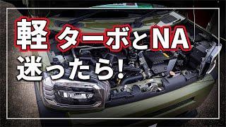 【軽自動車選びの秘訣！】 隠れた維持費！？ ターボ vs NA 買うならどっち？ メリットとデメリットを クルマのプロが解説！