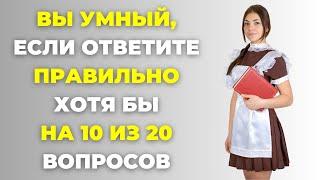 НАСКОЛЬКО СТАР ВАШ МОЗГ? ТЕСТ НА ЭРУДИЦИЮ #66 #эрудиция #викторина #тестнаэрудицию