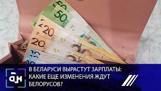 В Беларуси увеличивается размер минимальной зарплаты:какие еще изменения ждут белорусов в 2022 году.