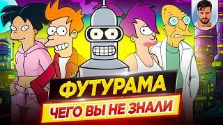 ФУТУРАМА - Самые интересные факты - ЧЕГО ВЫ НЕ ЗНАЛИ о мультсериале // ДКино