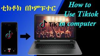 How To Use TikTok On PC /Computer/laptop || ቲክቶክ አፕ እንዴት በኮምፒውተራችን መጠቀም እንችላለን #Tiktok #enattechshow