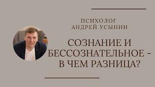 Сознание и Бессознательное - в чем разница?