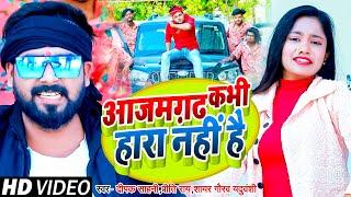 #Video। आजमगढ़ कभी हारा नही है | #Deepak Sahani, #Priti Rai, #Shayar_Gaurav Yaduvanshi। Bhojpuri Song