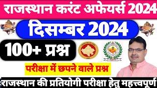 December 2024 Rajasthan Current Affairs|राजस्थान करंट अफेयर्स 2024|Monthly Rajasthan Current Affairs