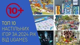 ТОП 10 найкращих настільних ігор українською за 2024 рік від каналу uGames.