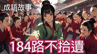 【成語故事】184路不拾遺｜學中文 適合國小國中學習 繁體中文