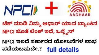 How to Check  NPCI Bank Mapping | ಯಾವ ಬ್ಯಾಂಕ್ ಜೊತೆ ನಿಮ್ಮ ಆಧಾರ್ NPCI ಲಿಂಕ್ ಇದೆ ಎಂದು ಚೆಕ್ ಮಾಡಿ ..